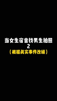 假如和舍友喜欢同一个人…结尾的照片一定要看啊！嗑到了嗑到了