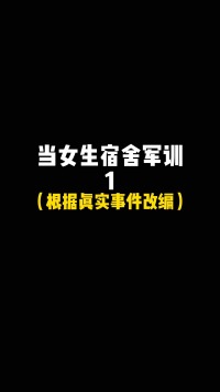 大家有去军训基地军训过吗