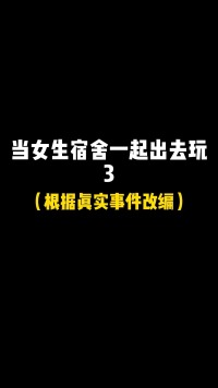 女生们！出门打车一定要注意啦！另外，有人知道结尾的吃个喜是什么意思吗？