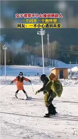 滑雪不小心撞到俩路人，一个闪开一个抱怀里！