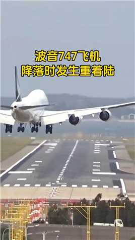  这架波音747飞机在降落时，发生了重着陆，估计又得大修了。