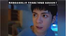 #我在香港遇见他 男孩独自去香港上学，不料竟租了间鬼屋，住进去后惨了