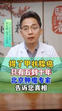 得了甲状腺癌 只有五到十年？北京肿瘤专家告诉您真相 #医疗科普 #健康科普 
