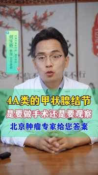 4A类的甲状腺结节 是要做手术还是要观察 北京肿瘤专家给出您答案#医疗科普 #健康科普 