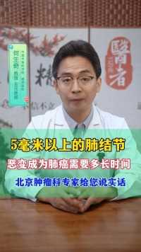 5毫米以上的肺结节 恶变成为肺癌需要多长时间 北京肿瘤科专家给您说实话#医疗科普 