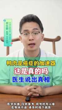 鸭肉是癌症的加速器，这是真的吗？医生说出真相#癌症#医学科普#健康知识