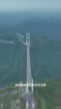 这座震撼世人的天空之桥，就是位于湖南湘西的矮寨大桥...