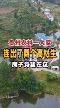 贵州农村一人家，连出了两个高材生，房子竟建在这。