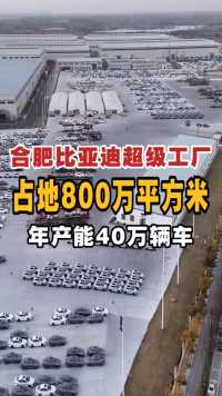 合肥比亚迪超级工厂，占地800万平方米，年产能40万辆车