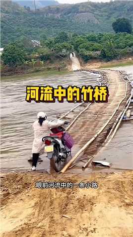 河流中的竹桥，太危险了。