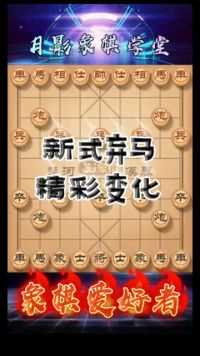 新式弃马精彩变化，精彩无比#游戏时刻 #象棋布局思路 我为 #JJ斗地主 拍摄了精彩游戏视频！跟我一起玩吧。