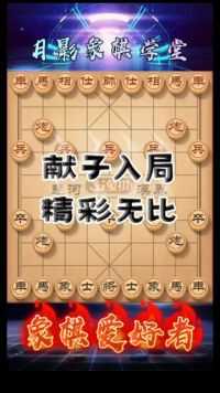 献子入局，精彩无比#游戏时刻 #象棋布局思路 我为 #JJ斗地主 拍摄了精彩游戏视频！跟我一起玩吧。