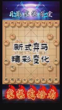 新式弃马变化，精彩无比#游戏时刻 #象棋布局思路 我为 #JJ斗地主 拍摄了精彩游戏视频！跟我一起玩吧。