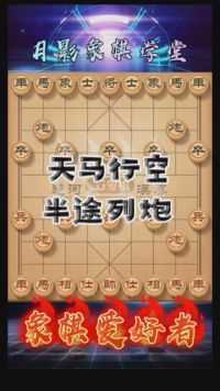 天马行空 ，精彩无比#游戏时刻 #象棋布局思路 我为 #JJ斗地主 拍摄了精彩游戏视频！跟我一起玩吧。