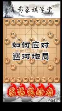 应对巡河炮局，精彩无比#游戏时刻 #象棋布局思路 我为 #JJ斗地主 拍摄了精彩游戏视频！跟我一起玩吧。