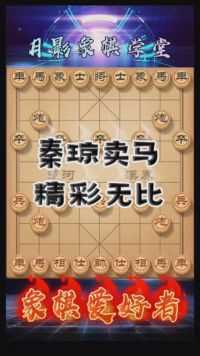 秦琼卖马，精彩无比#游戏时刻 #象棋布局思路 我为 #JJ斗地主 拍摄了精彩游戏视频！跟我一起玩吧。