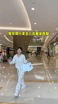 偷穿别人家女儿衣服第四期（小阿鱼）