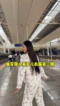 偷穿别人家女儿衣服第三期（沐言开心酱）