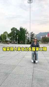 偷穿别人家女儿衣服