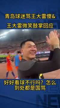 青岛球迷骂王大雷傻X，打雷微笑回应并鼓掌。