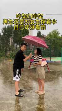 吵架归吵架，男生还是为女生撑着伞，自己淋着雨。