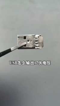 USB怎么输出12伏电压呢