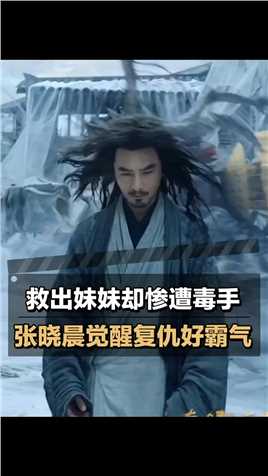 命运不让他做个普通人。#电影推荐 #张晓晨 #电影奇门遁甲2