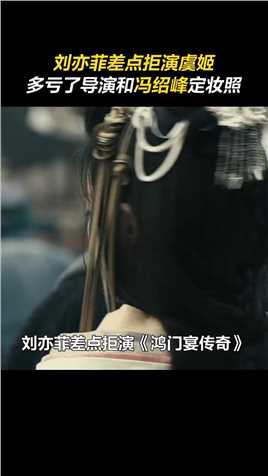 刘亦菲 差点拒演《鸿门宴传奇》，多亏了李仁港导演的坚持和冯绍峰 的定妆照，才有了绝美虞姬！ 