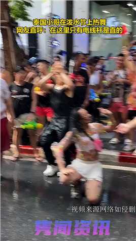 泰国小哥在泼水节上热舞。网友直呼：在这里只有电线杆是直的。