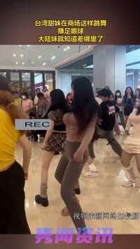 台湾甜妹在商场这样跳舞，赚足眼球，大陆妹就知道差哪里了
