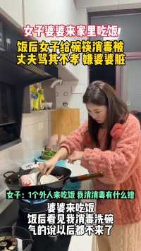 女子婆婆来家里吃饭，饭后女子给碗筷消毒被丈夫骂其不孝，嫌婆婆脏