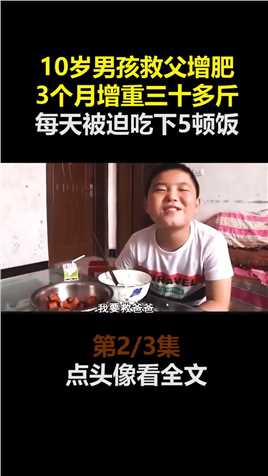 河南孝子，年仅10岁为救父3个月增重36斤，一日5餐吃#社会百态#感动瞬间#孝顺#增肥 (2)
