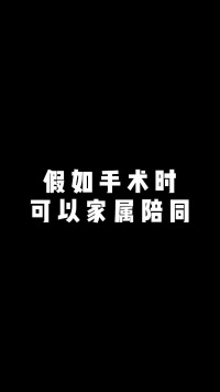 假如手术时可以家属陪同....轻漫计划鼠小贤内容过于真实