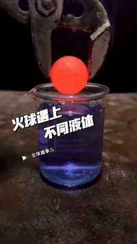 高温金属球与不同液体的反应差异～