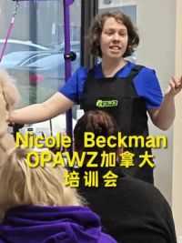 Nicole Beckman多伦多培训会火热进行中#宠物美容 #宠物美容师#OPAWZ小爪印