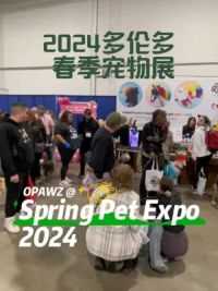 2024多伦多宠物春季展现场，OPAWZ产品始终受到喜欢色彩的宠主喜爱#狗狗美容师 #犬展 #宠物美容 #OPAWZ小爪印