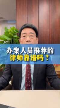 刑事案件办案人员推荐的律师靠谱吗？#刑事案件 #刑事律师 #刑事辩护 