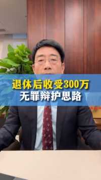 退休后收受300万无罪辩护思路