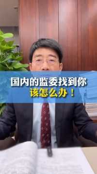 国内的监委找到你该怎么办！