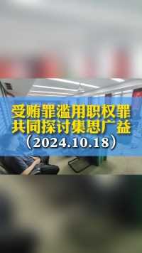 受贿罪、滥用职权罪群策群力共定辩护思路#职务犯罪 #受贿罪 #刑事律师 