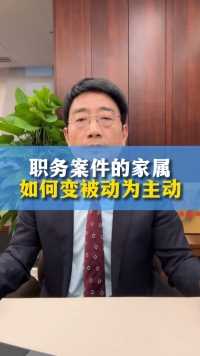 职务案件家属怎么才能变被动为主动