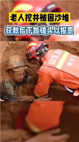 老人挖井被困沙堆，消防及时解救，获救后下跪磕头以报恩！