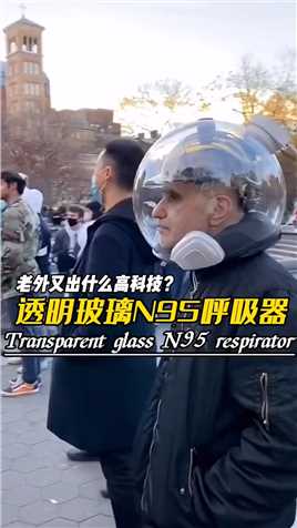 他是兰兰一个名叫科维迪索尔团队的人设计的一款透明玻璃呼吸器，他可以代替口罩出门