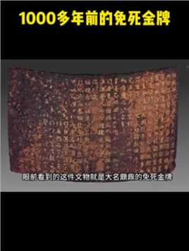 1000年前一块免死金牌，字迹依然清晰可见，唐朝皇帝赐给钱镠的