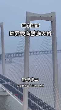 世界超级工程，“”即将迎来竣工，还被誉为“海底长城”，为有中国基建给力，太自豪了！