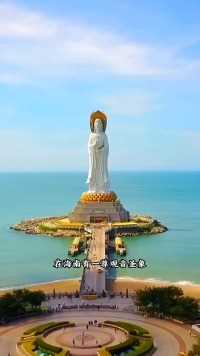 亚洲最大一尊观音像，高108米，建于1999年，被称之为“南海镇海之宝”