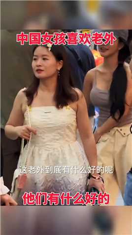 中国女孩喜欢老外，他们有什么好的 #搞笑配音