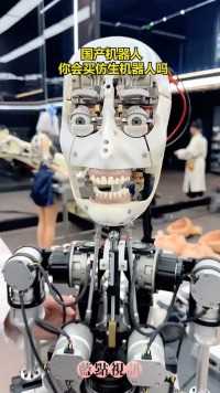 国产机器人 #你会买仿生机器人吗