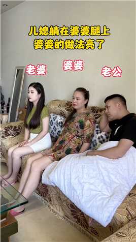 儿媳躺在婆婆腿上，婆婆的做法亮了