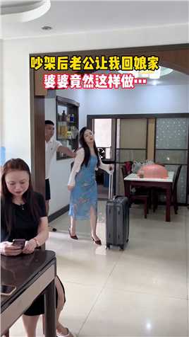 这婆婆做的对，简单的举动让儿媳妇心软不回娘家，因为婆婆知道儿媳妇回娘家事就大了！#好婆婆和好媳妇是相互的